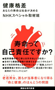 健康格差　あなたの寿命は社会が決める