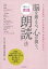 脳を鍛える。心が潤う。楽しい！実践「朗読」法