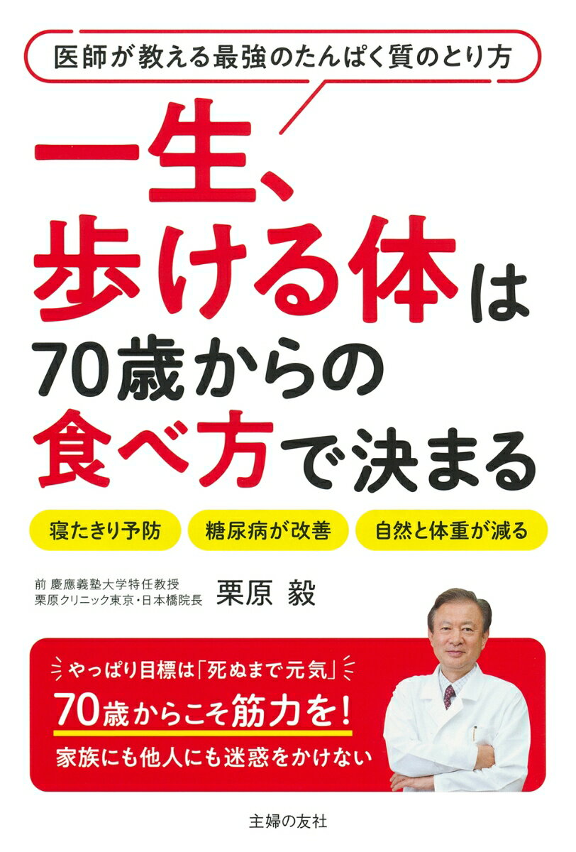 一生、歩ける体は70歳からの食べ方で決まる [ 栗原毅 ]