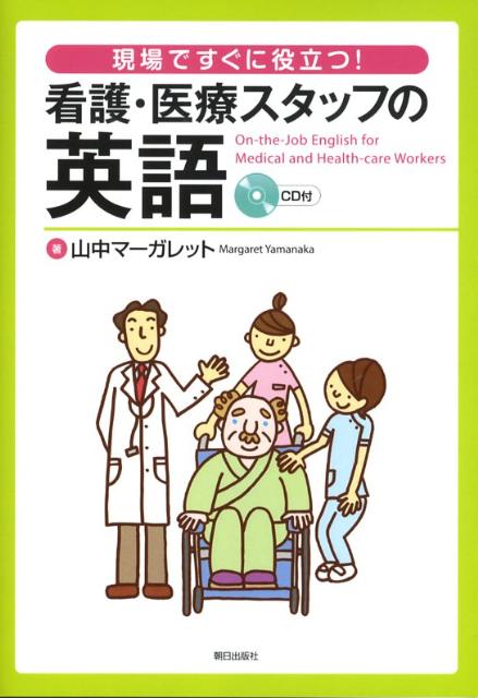 ナースや病院職員たちが外国人の患者に的確な対応がとれるようにするための本。流場面ごとの「話しかけ」と「対応のコツ」がわかる。