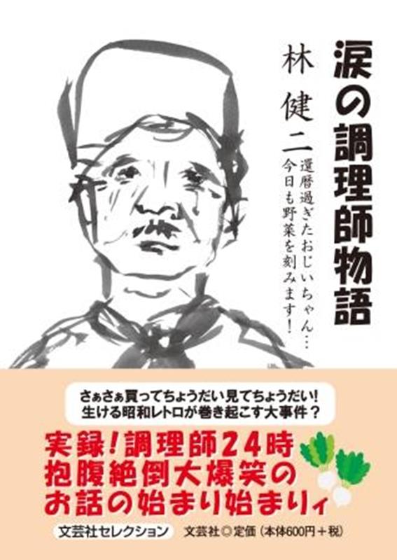 涙の調理師物語還暦過ぎたおじいちゃん…今日も野菜を刻みます！