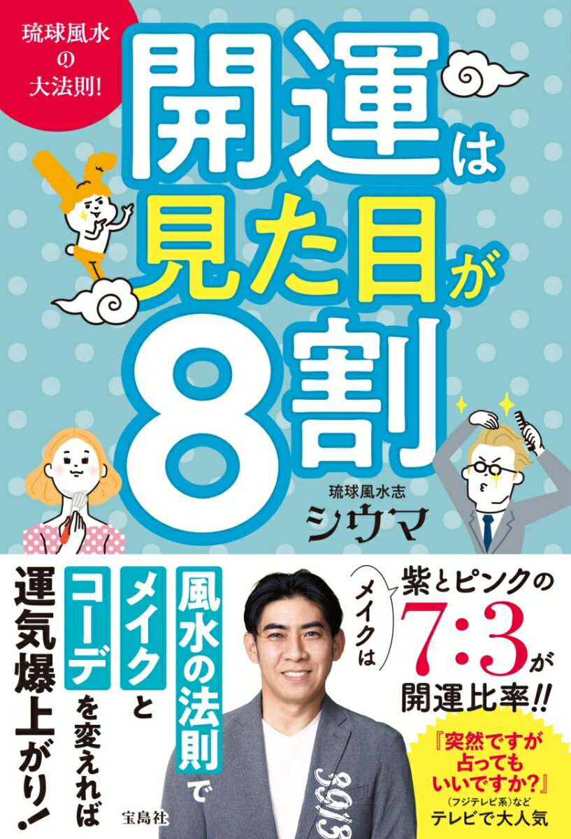 琉球風水の大法則! 開運は見た目が8割 [ シウマ ]