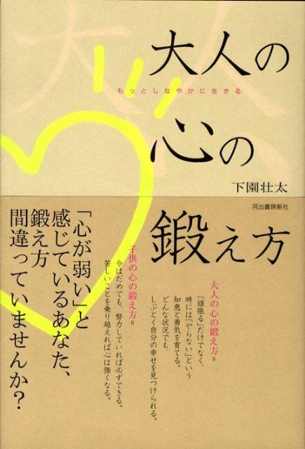 大人の心の鍛え方