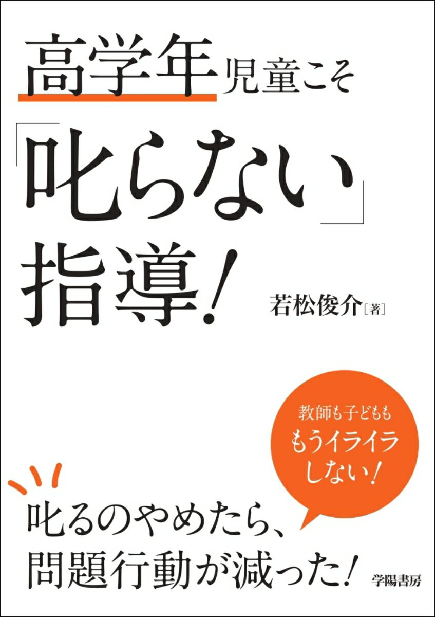 高学年児童こそ「叱らない」指導！ 