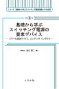 基礎から学ぶスイッチング電源の要素デバイス パワー半導体デバイス，コンデンサ，インダクタ （シリーズ 基礎から学ぶスイッチング電源回路とその応用 2） [ 谷口 研二 ]