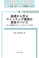 基礎から学ぶスイッチング電源の要素デバイス