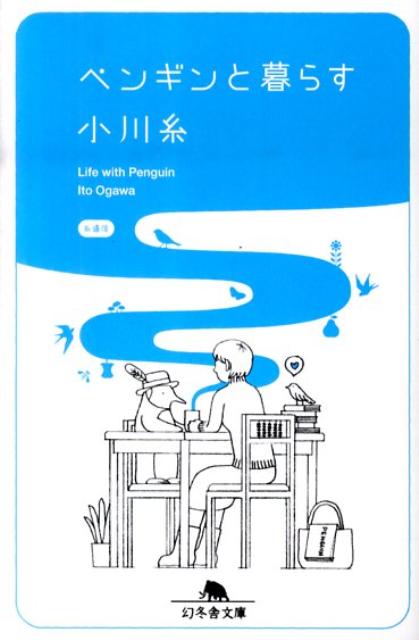 夫の帰りを待ちながら作る〆鰺。風邪で寝込んだときに、友人が届けてくれた菜の花ご飯。元気を出したい人の為に、身体と心がポカポカになる野菜のポタージュ…。大切なお客さまの為ならば、八百屋を６軒はしごすることも厭わない。そんな著者の美味しくて愛おしい、もてなしの毎日。ベストセラー『食堂かたつむり』の著者が綴る日記エッセイ。