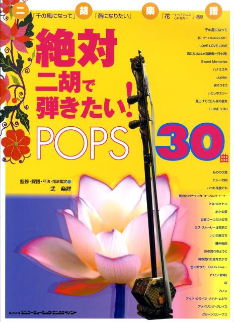 絶対二胡で弾きたい！pops　30曲