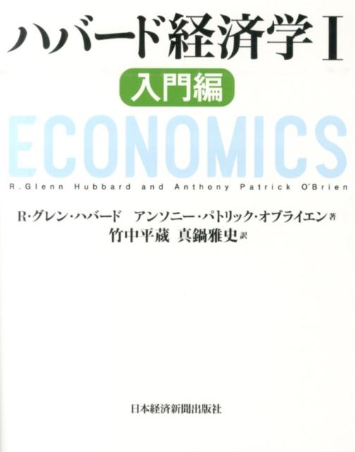 ハバード経済学（1（入門編））