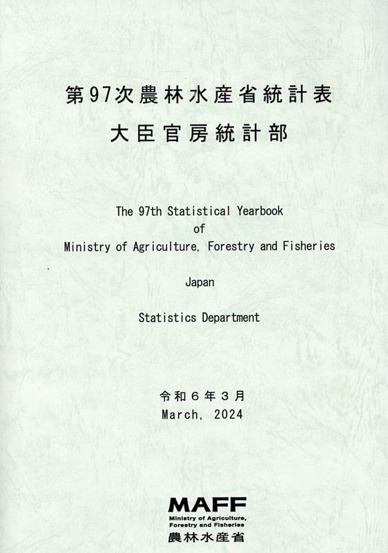 農林水産省統計表（第97次）