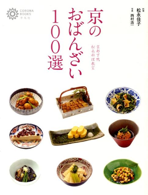 京のおばんざい100選