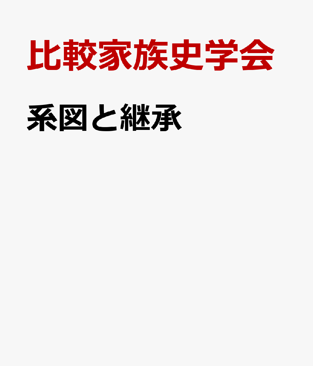 系図と継承