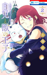 ～贄姫と獣の王 スピンオフ～ 白兎と獣の王子 2 （花とゆめコミックス） [ 友藤 結 ]