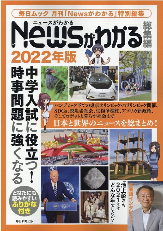 Newsがわかる総集編（2022年版） （毎日ムック　毎日ムック月刊「Newsがわかる」特別編集）