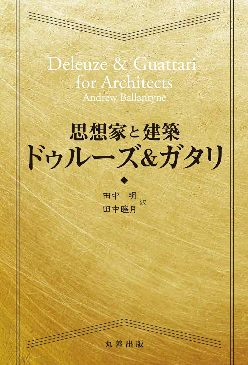 思想家と建築 ドゥルーズ＆ガタリ