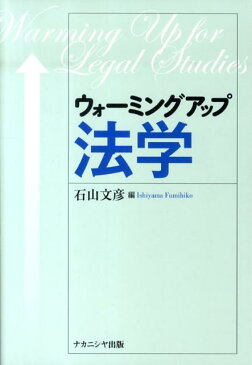 ウォーミングアップ法学 [ 石山文彦 ]