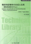 機能性配糖体の合成と応用《普及版》 糖転移酵素を中心に （バイオテクノロジー） [ 濱田博喜 ]