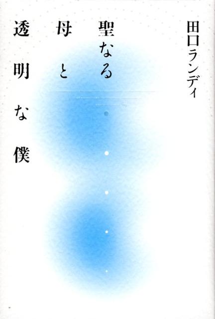 聖なる母と透明な僕