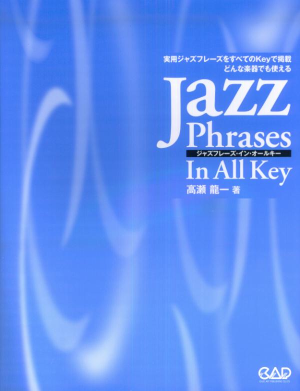 ジャズフレーズ・イン・オールキー 実用ジャズフレーズをすべてのKeyで掲載どんな楽器 [ 高瀬竜一（1964-） ]