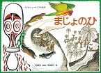 まじょのひ パプアニューギニアの昔話 （こどものとも世界昔ばなしの旅） [ 大塚勇三 ]