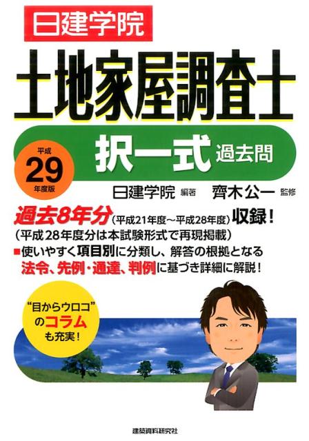 日建学院土地家屋調査士択一式過去問（平成29年度版）
