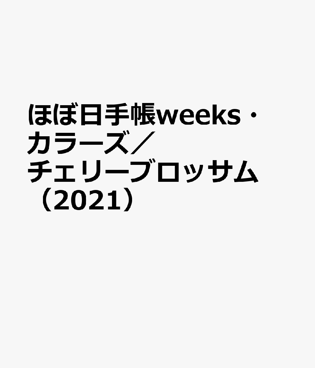 ほぼ日手帳weeks・カラーズ／チェリーブロッサム（2021）