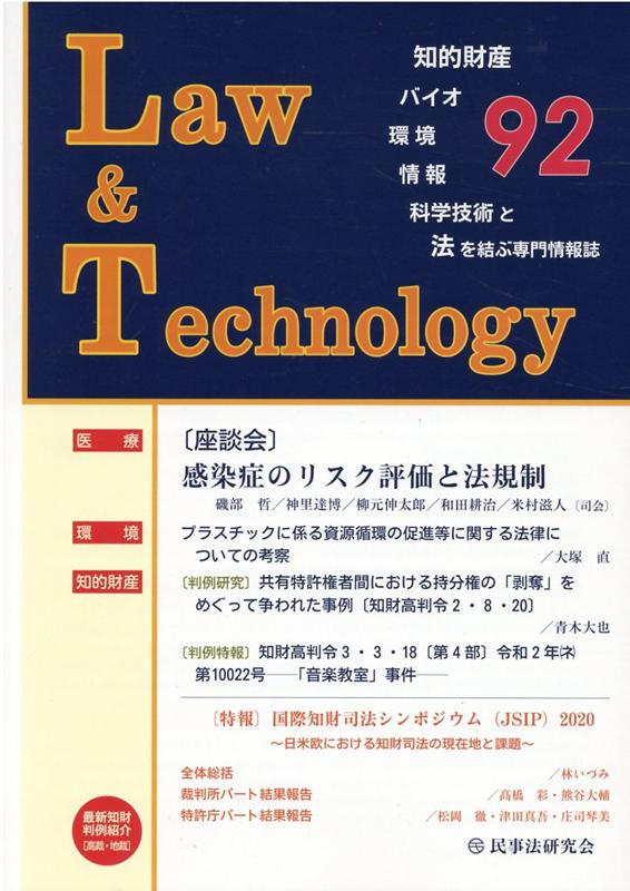 Law　＆　Technology（92（2021．7）） 知的財産・バイオ・環境・情報・科学技術と法を結ぶ専 〔座談会〕感染症のリスク評価と法規制