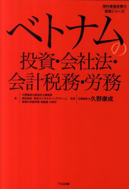 ベトナムの投資・会社法・会計税務・労務 （海外直接投資の実務シリーズ） [ 久野康成公認会計士事務所 ]