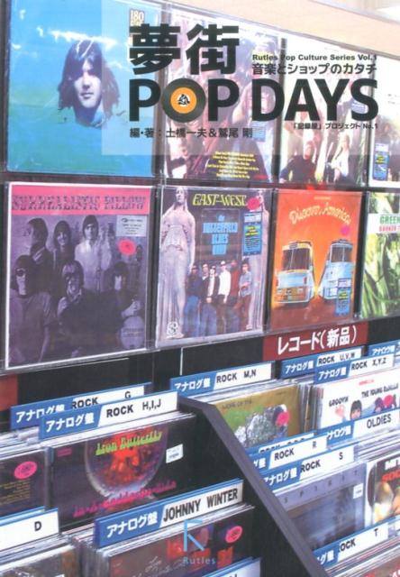 夢街POP　DAYS