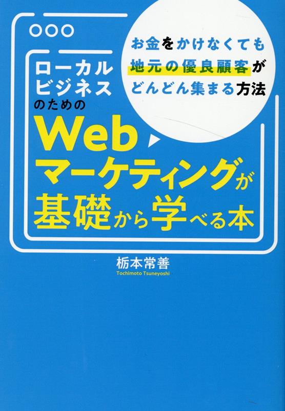 ローカルビジネスのためのWebマーケティングが基礎から学べる本