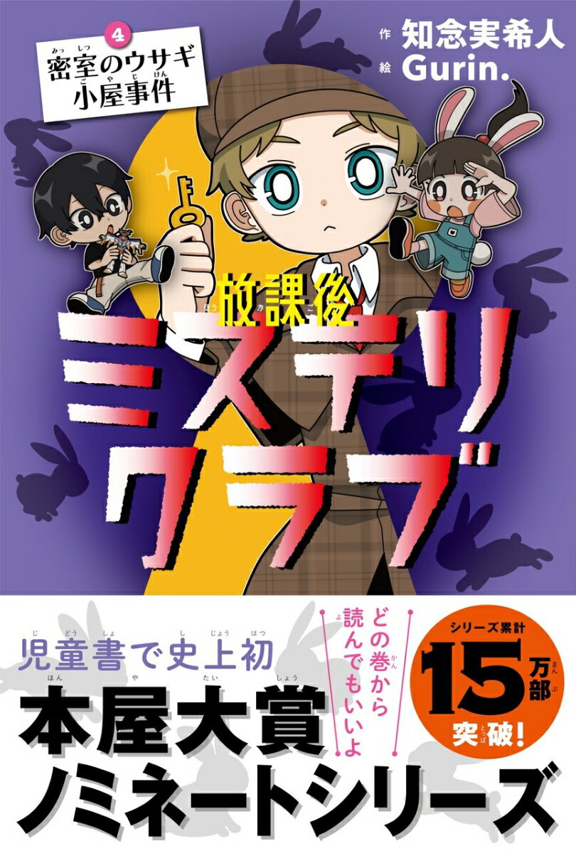 放課後ミステリクラブ4（密室のウサギ小屋事件）の表紙