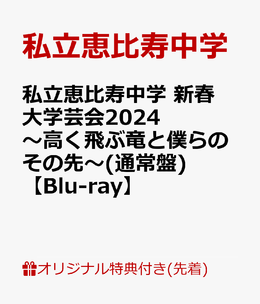 私立恵比寿中学シリツエビスチュウガク 発売日：2024年07月03日 (株)ソニー・ミュージックレーベルズ SEXLー299 JAN：2100013934526 DVD ブルーレイ ミュージック・ライブ映像 内容未定