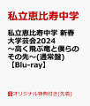 2024年1月6日（土）7日（日）に開催された「私立恵比寿中学 新春大学芸会2024〜高く飛ぶ竜と僕らのその先〜」を商品化。
今年結成15周年を迎える私立恵比寿中学の2024年初ライブは必見！