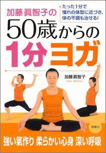 【バーゲン本】加藤眞智子の50歳からの1分ヨガ