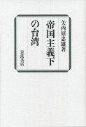 帝国主義下の台湾