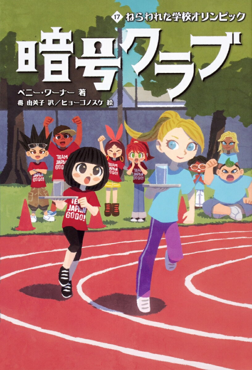 暗号クラブ　17 ねらわれた学校オリンピック [ ペニー・ワーナー ]