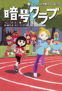 暗号クラブ　17 ねらわれた学校オリンピック