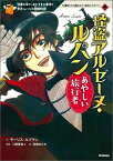 怪盗アルセーヌ・ルパン　あやしい旅行者 （10歳までに読みたい名作ミステリー） [ モーリス・ルブラン ]