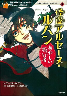 怪盗アルセーヌ・ルパン　あやしい旅行者 列車の中で、おどろきの事件！天才ルパンの冒険物語 （10歳までに読みたい名作ミステリー） [ モーリス・ルブラン ]