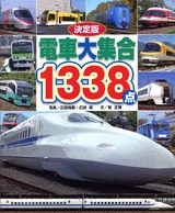 電車大集合1338点 決定版 （のりものアルバム） [ 広田尚敬 ]