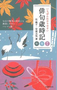 いちばんわかりやすい俳句歳時記　秋　冬　新年