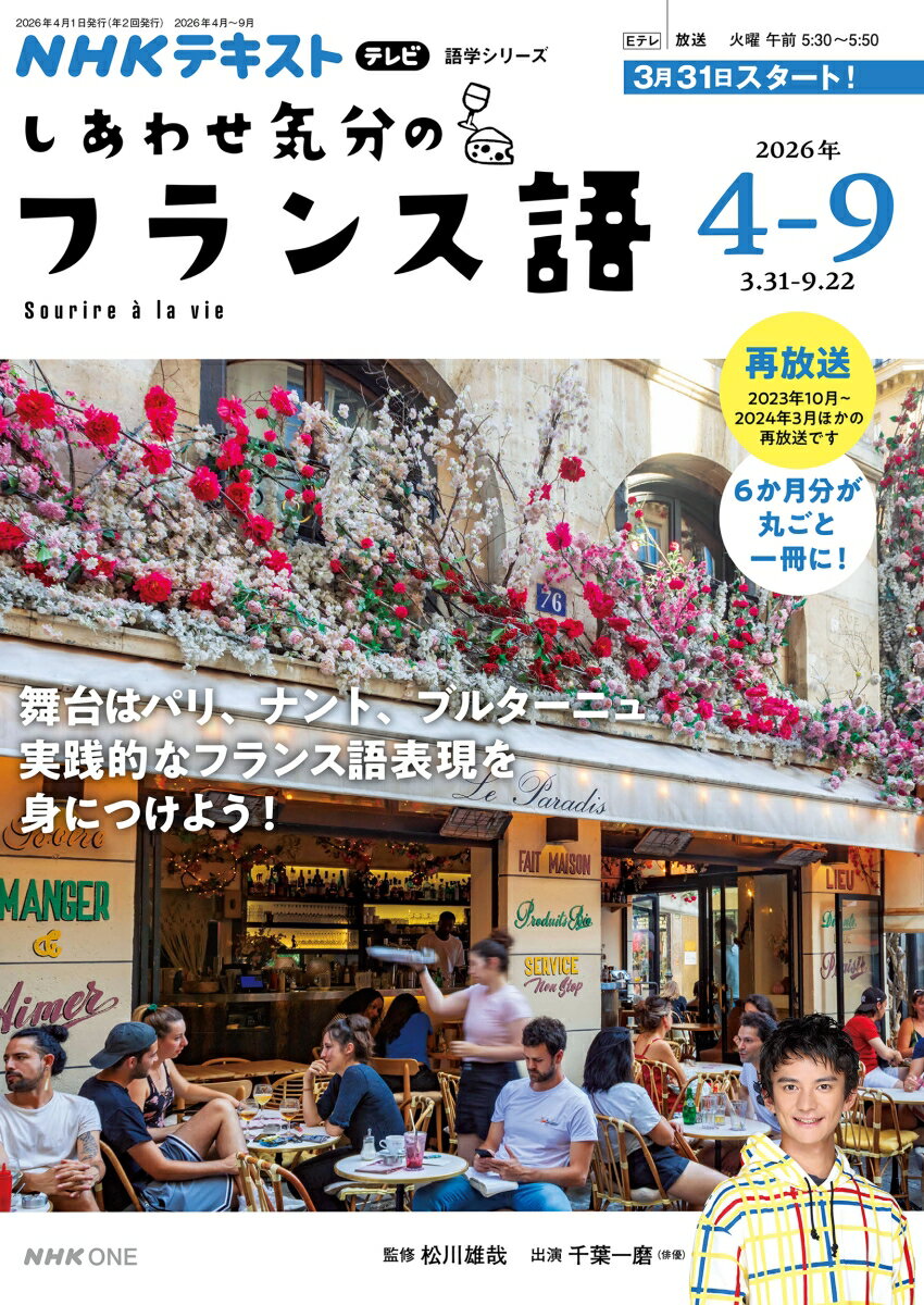 テレビ しあわせ気分のフランス語 2026年4〜9月
