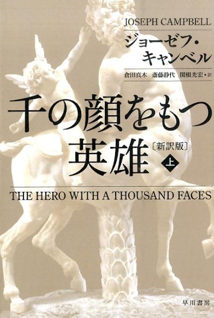 千の顔をもつ英雄〔新訳版〕 上 （ハヤカワ文庫NF） ジョーゼフ キャンベル