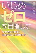 いじめゼロを目指して
