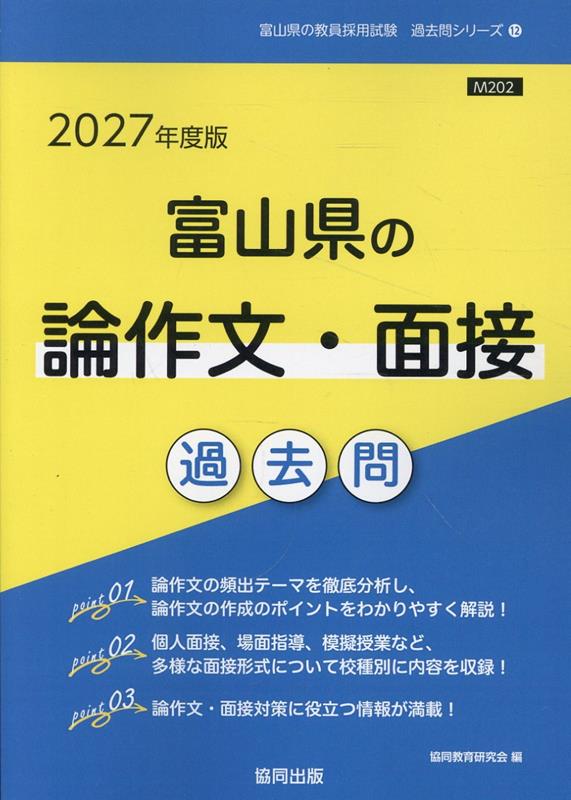 富山県の論作文・面接過去問（2027年度版）