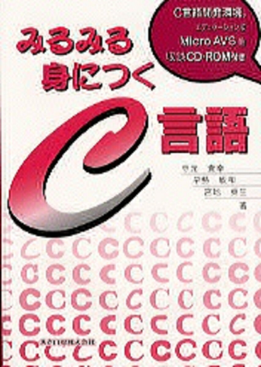 Ｃ言語は基本的に単純な言語ですが、決して簡単な言語ではない側面を持っています。とくに「ポインタ」と呼ばれるテクニックは、なかなかすぐには理解しにくいものです。本書では、このポインタの操作のうち高度なテクニックはできるだけ使わないで、基本的な操作だけでプログラミングを行うスタイルをとりました。また、Ｗｉｎｄｏｗｓ環境において、自分の作ったプログラムだけできれいなグラフィクスを表示することは決して容易ではありません。本書は、ユーザが作ったプログラムの計算結果から、きれいで見やすい画像を作るためにＭｉｃｒｏＡＶＳやＰＯＶ-Ｒａｙといった可視化用のソフトウェア（ビジュアリゼーションソフト）を利用することにしました。Ｃ言語を初めて学ぶ人のための一冊です。