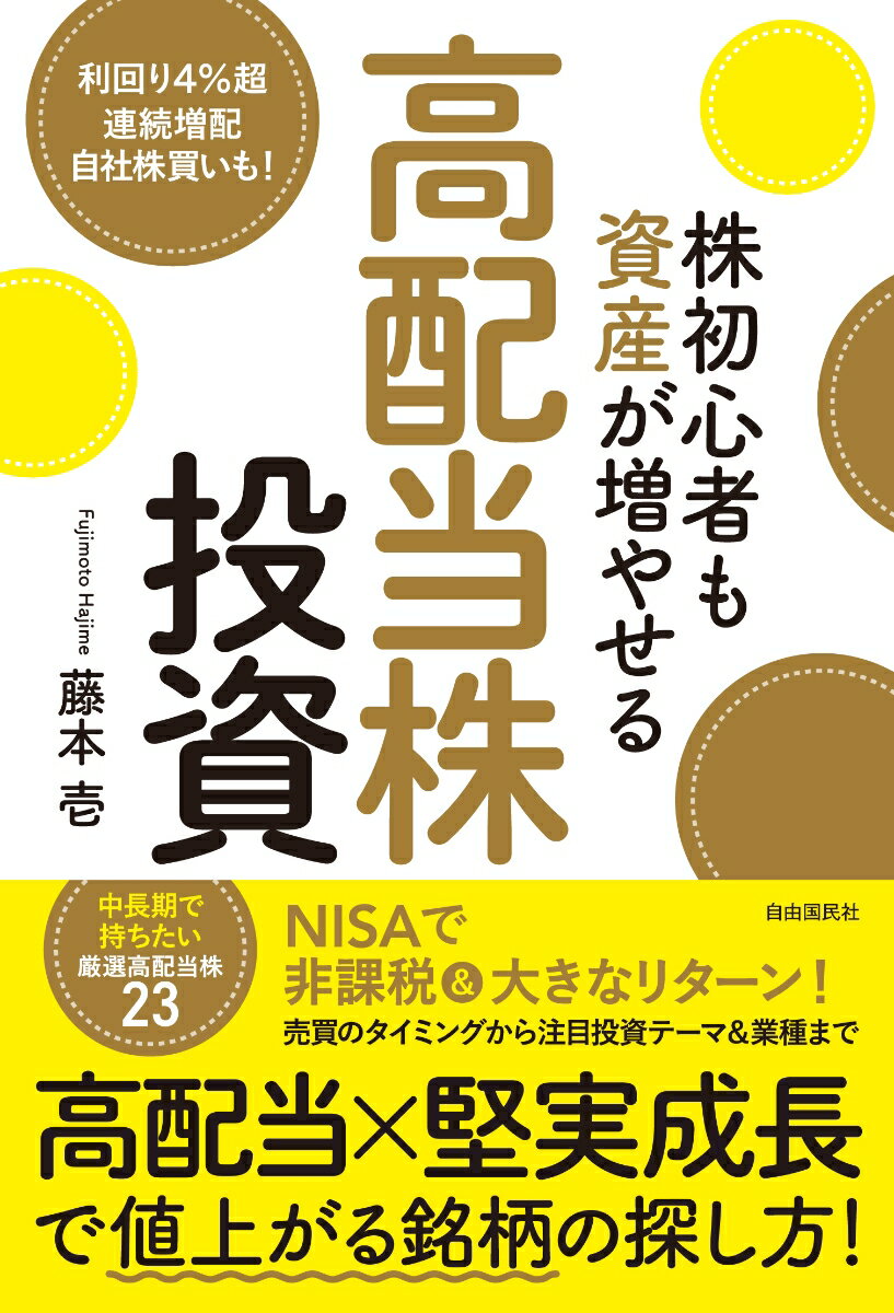 株初心者も資産が増やせる高配当株投資 高配当&堅実成長で値上がる銘柄の探し方 [ 藤本　壱 ]