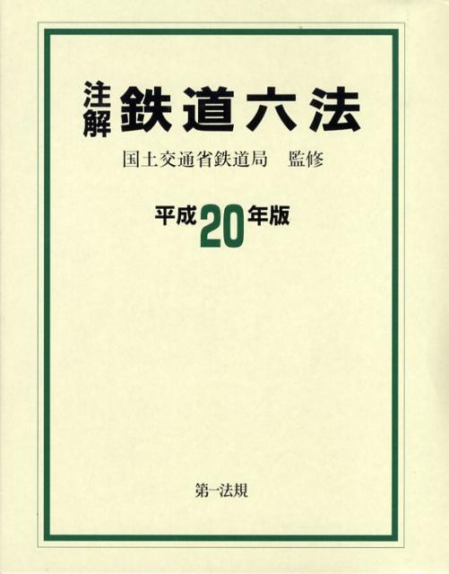注解鉄道六法（平成20年版）