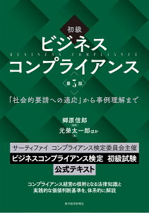 初級　ビジネスコンプライアンス　第3版 「社会的要請への適応」から事例理解まで [ 郷原 信郎 ]