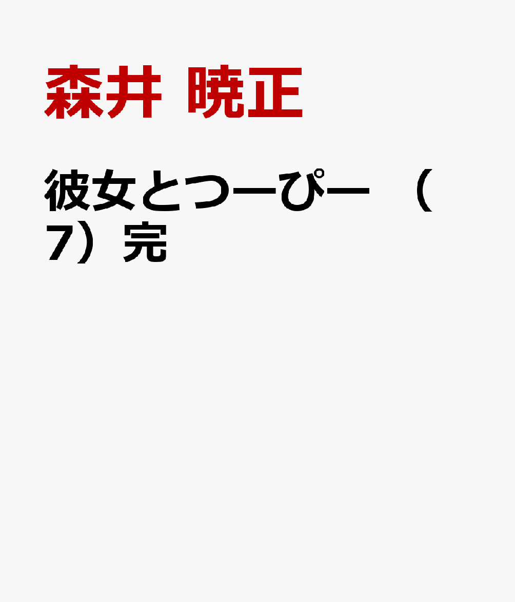彼女とつーぴー （　7）完
